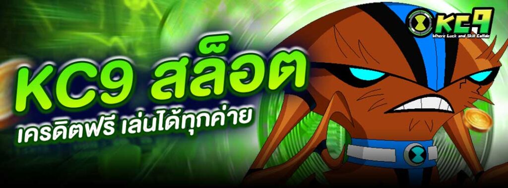 kc9 สล็อต เครดิตฟรี