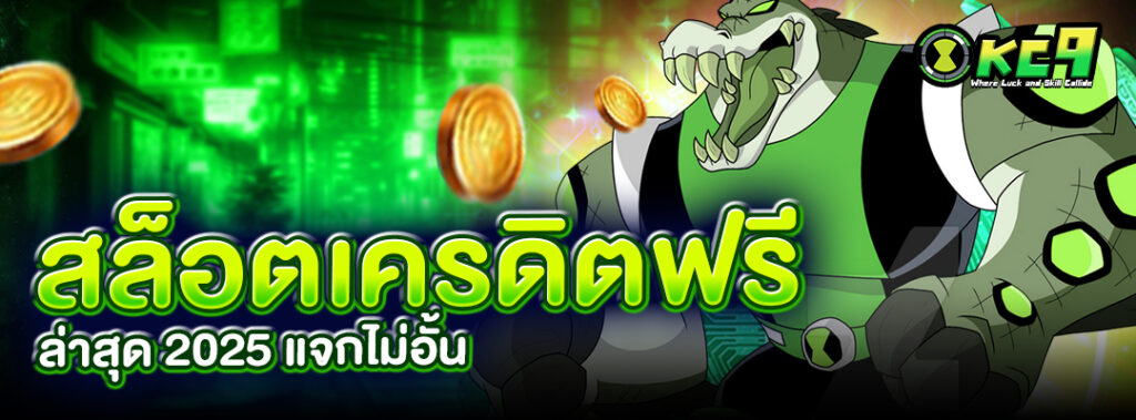 สล็อตเครดิตฟรีล่าสุด