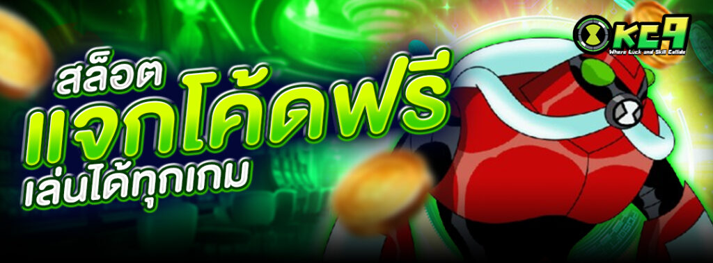 สล็อตแจกโค้ดฟรี