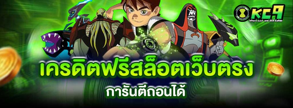 เครดิตฟรีสล็อตเว็บตรง