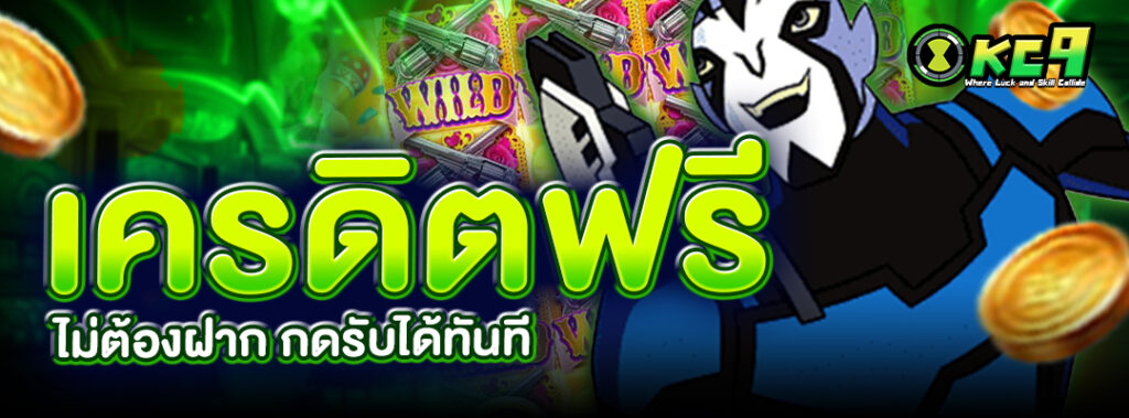 เครดิตฟรีไม่ต้องฝาก