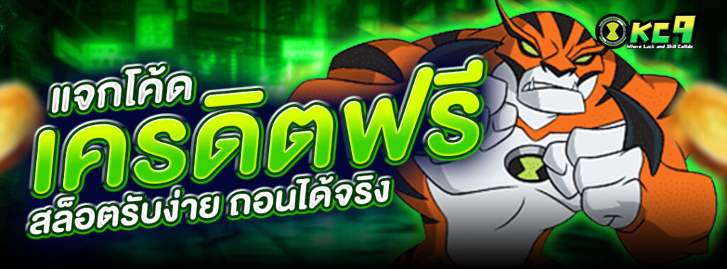 แจกโค้ดเครดิตฟรี