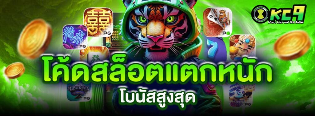 โค้ดสล็อตแตกหนัก