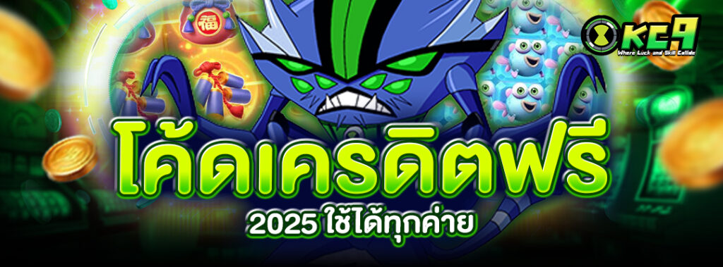 โค้ดเครดิตฟรี 2025