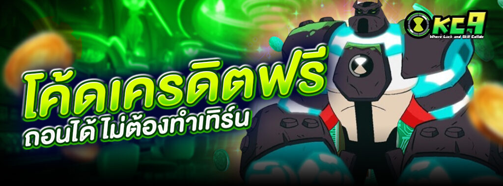 โค้ดเครดิตฟรีถอนได้