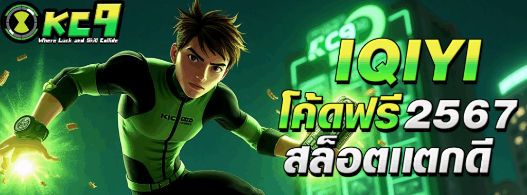 iqiyi โค้ดฟรี 2567