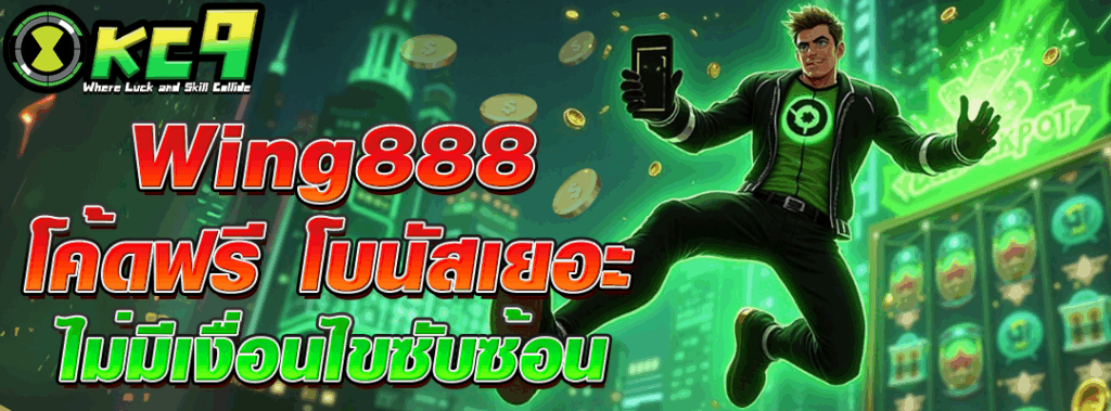 wing888 โค้ดฟรี