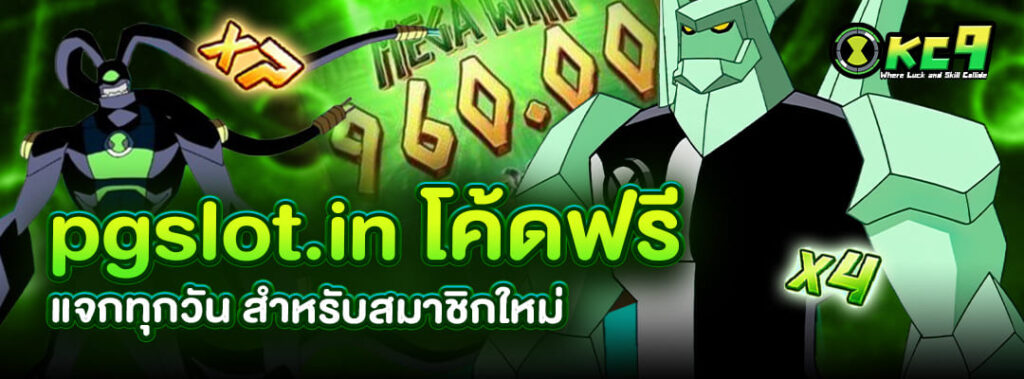 pgslot.in โค้ดฟรี