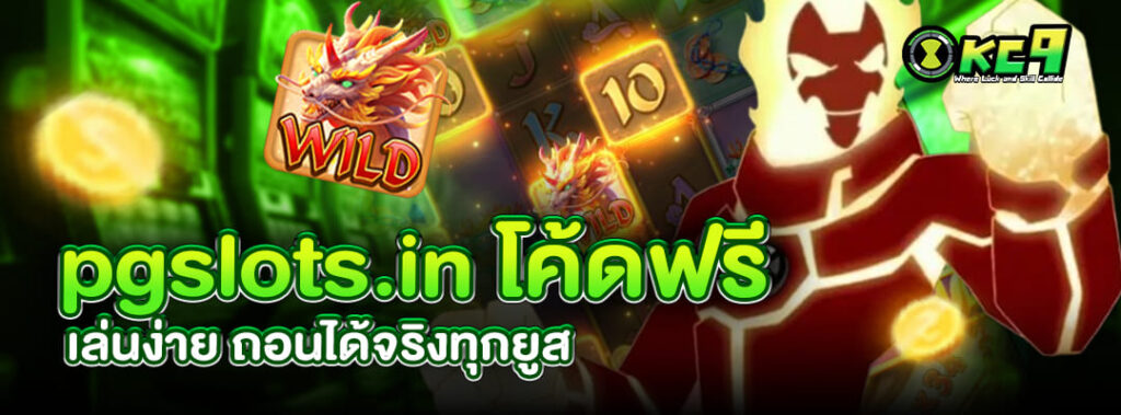 pgslots.in โค้ดฟรี