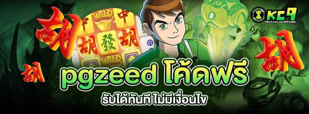 pgzeed โค้ดฟรี