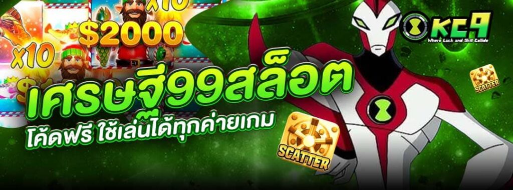 เศรษฐี99สล็อต โค้ดฟรี