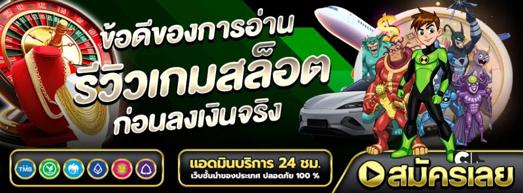 รีวิวเกมสล็อต