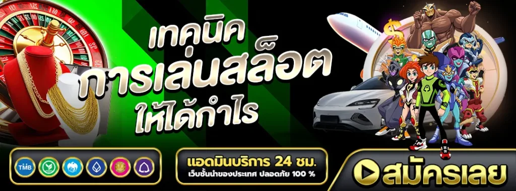 รีวิวเกมสล็อต