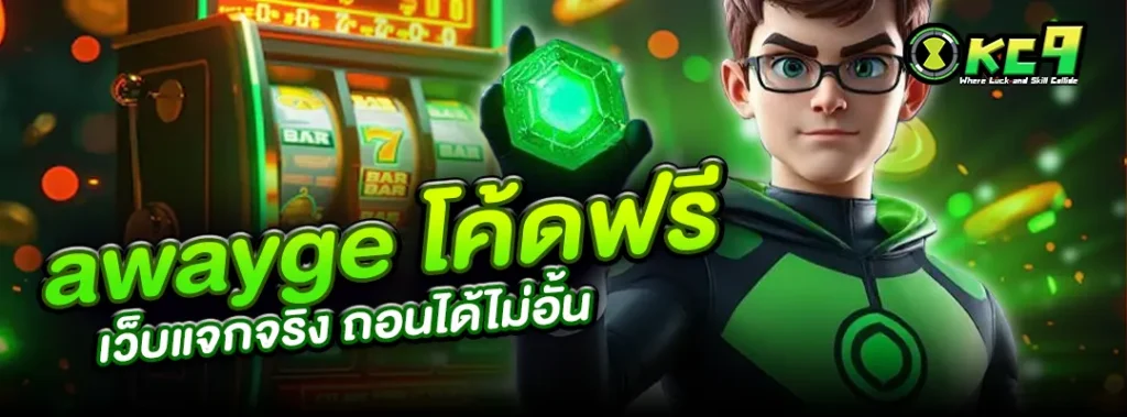awayge โค้ดฟรี