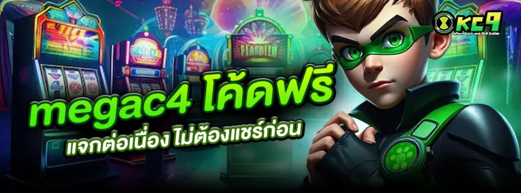 megac4 โค้ดฟรี