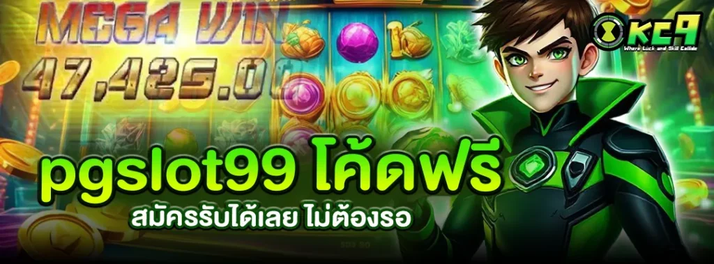 pgslot99 โค้ดฟรี
