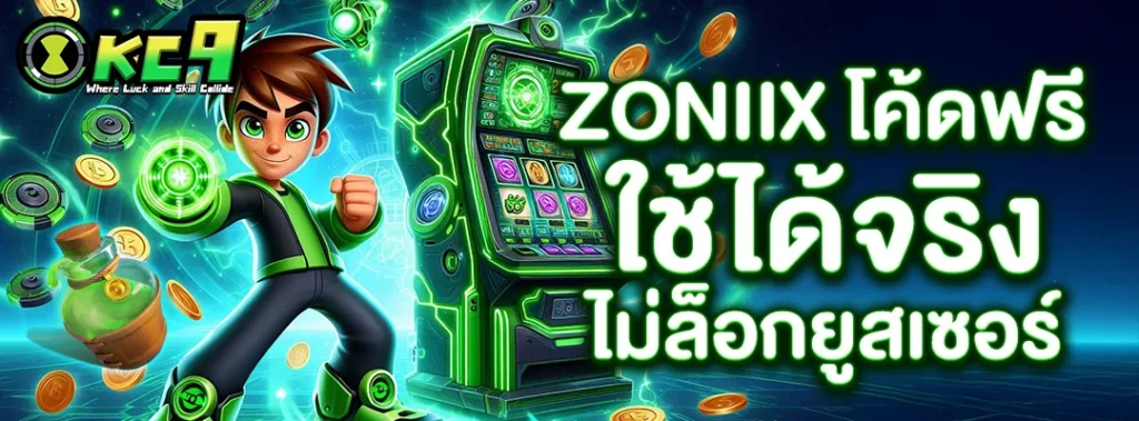 zoniix โค้ดฟรี