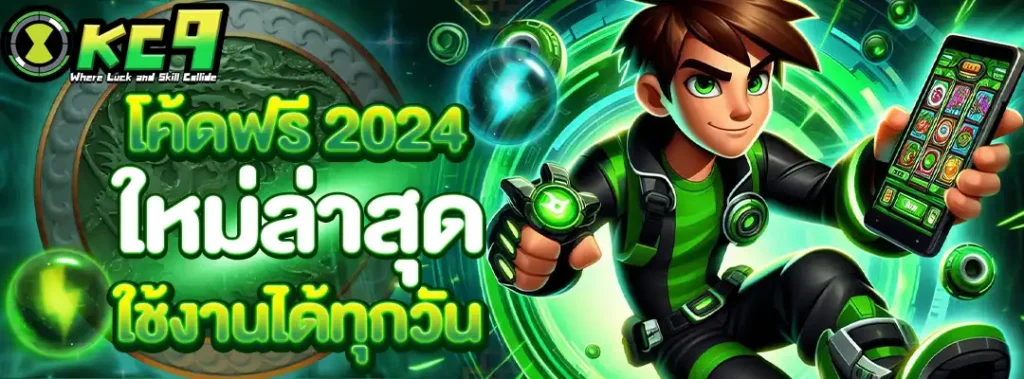 โค้ดฟรี 2024